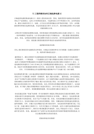 TI工程师教你如何正确选择电源IC