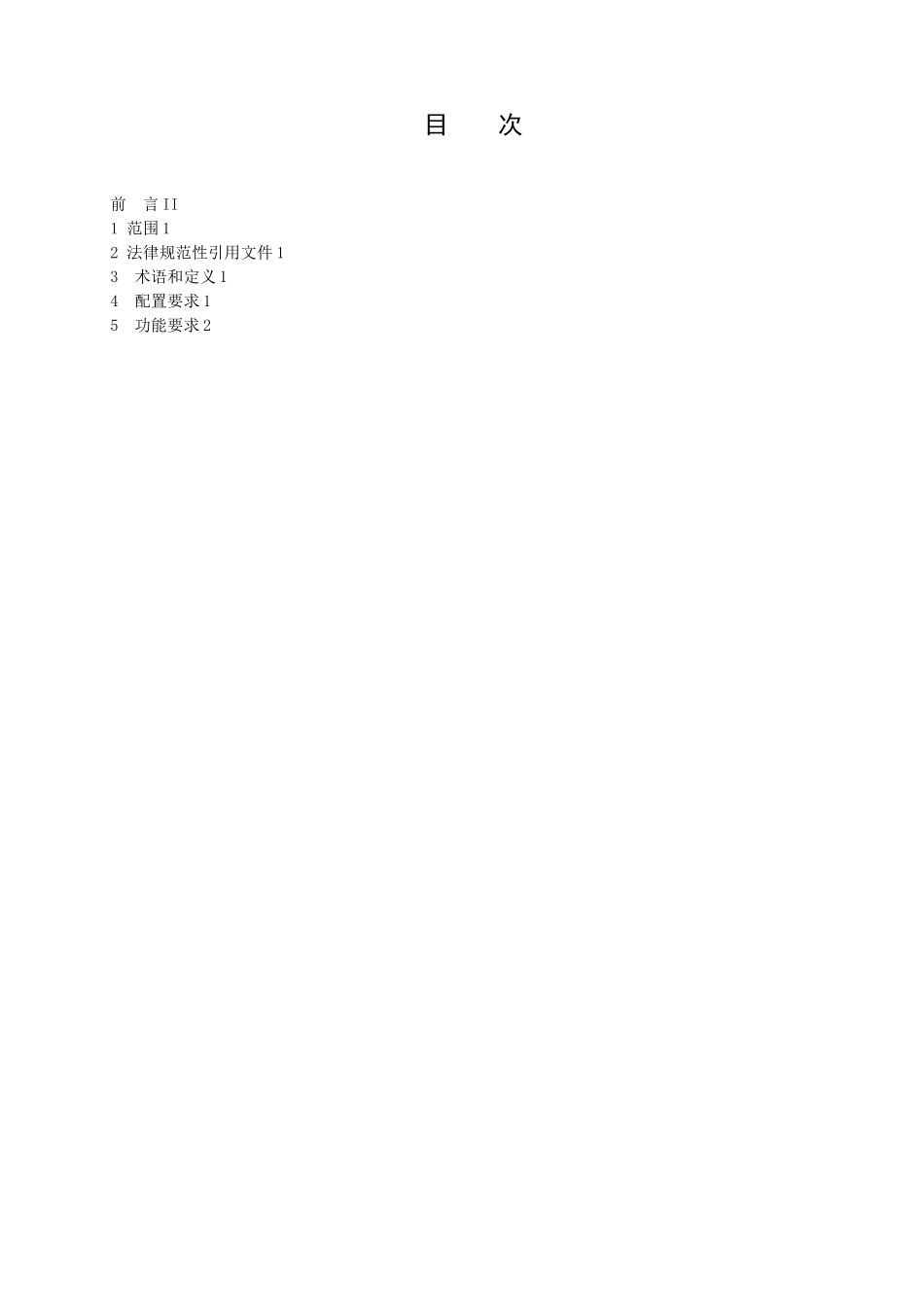 TJJW-017-2025-电力机车高压安全联锁技术要求_第2页