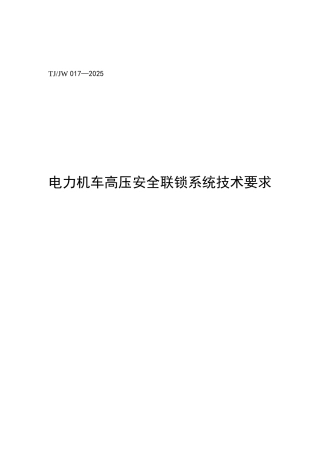 TJJW-017-2025-电力机车高压安全联锁技术要求