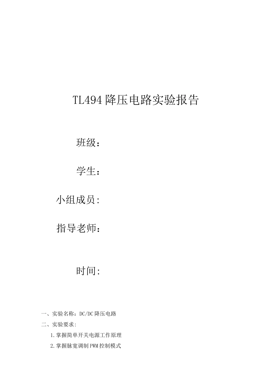 TL494降压电路实验报告_第1页