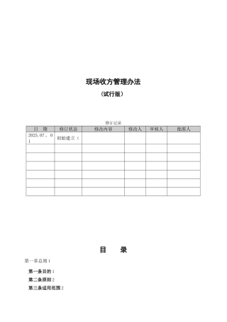 TLJT-XC-B-015现场收方管理办法