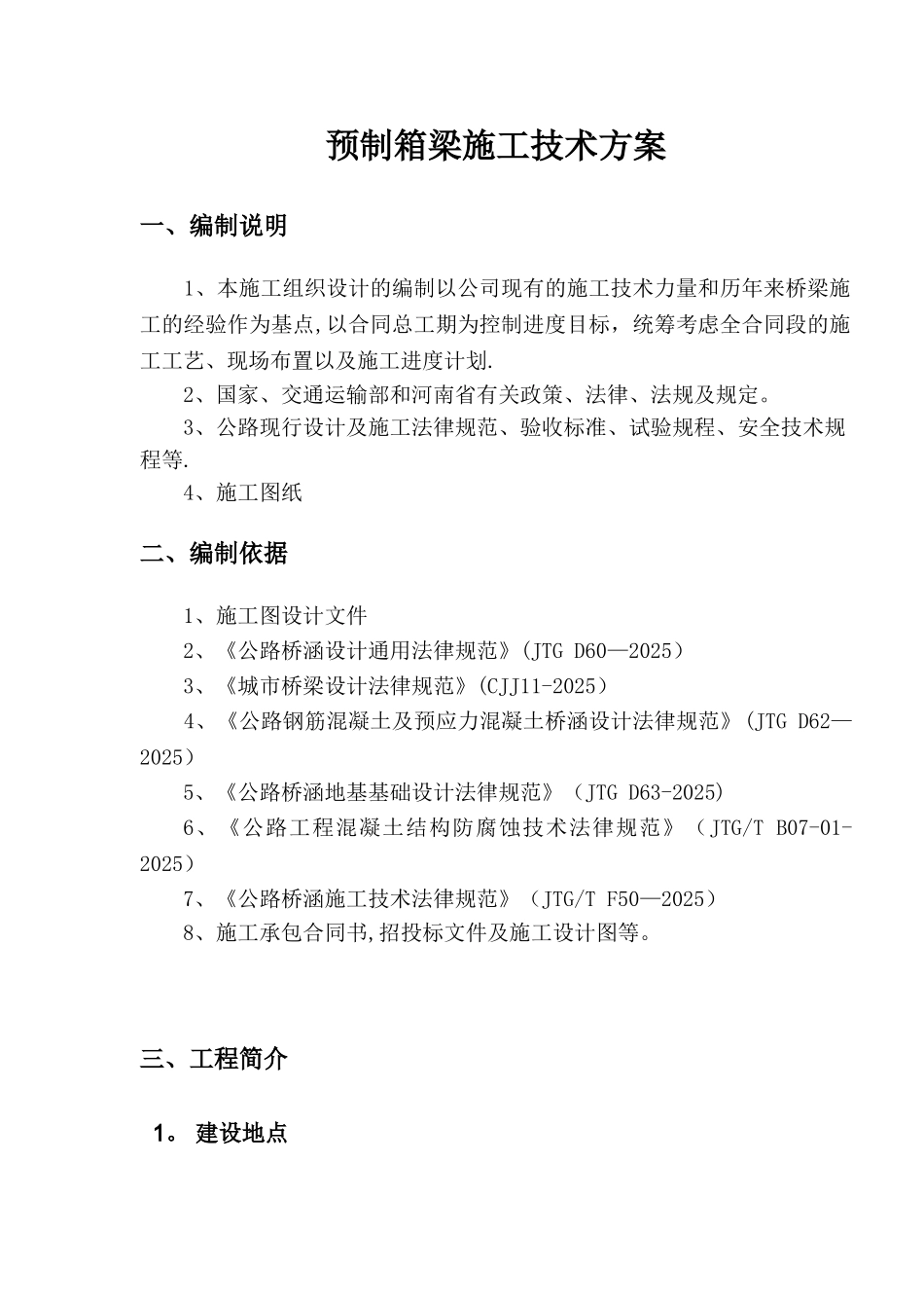 TJ4-2预制箱梁施工方案_第3页