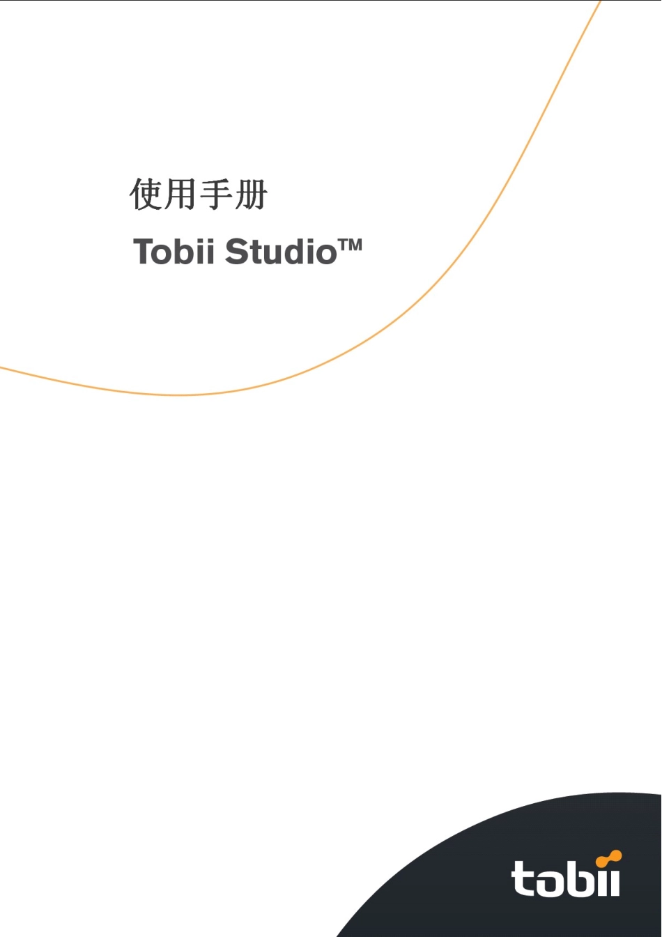 Tobii-Studio-眼动仪中文使用手册_第1页