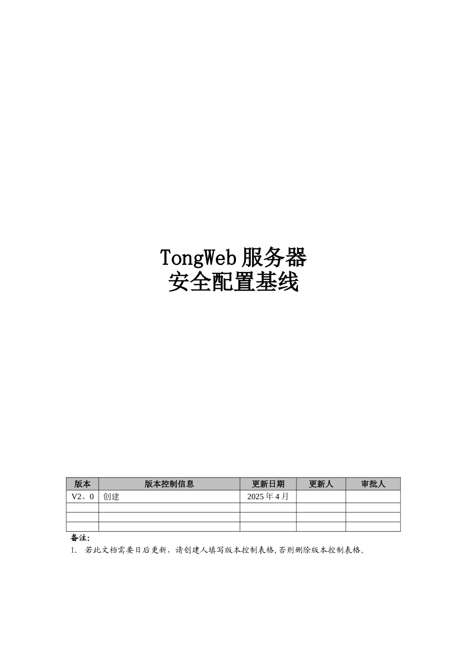 TongWeb-服务器安全配置基线_第1页