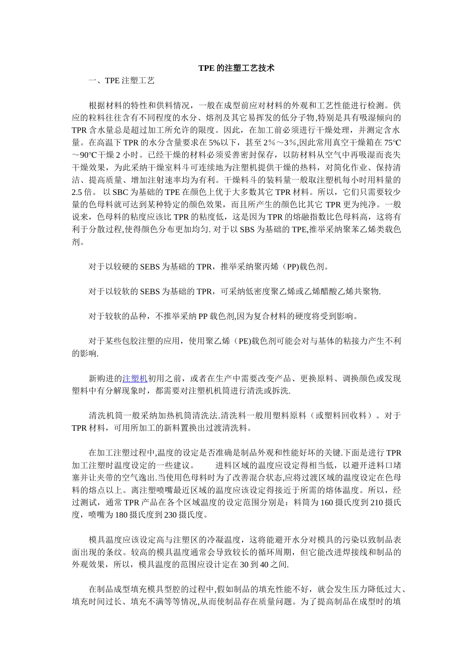 TPE的注塑工艺技术_第1页
