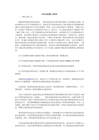 TPE的注塑工艺技术
