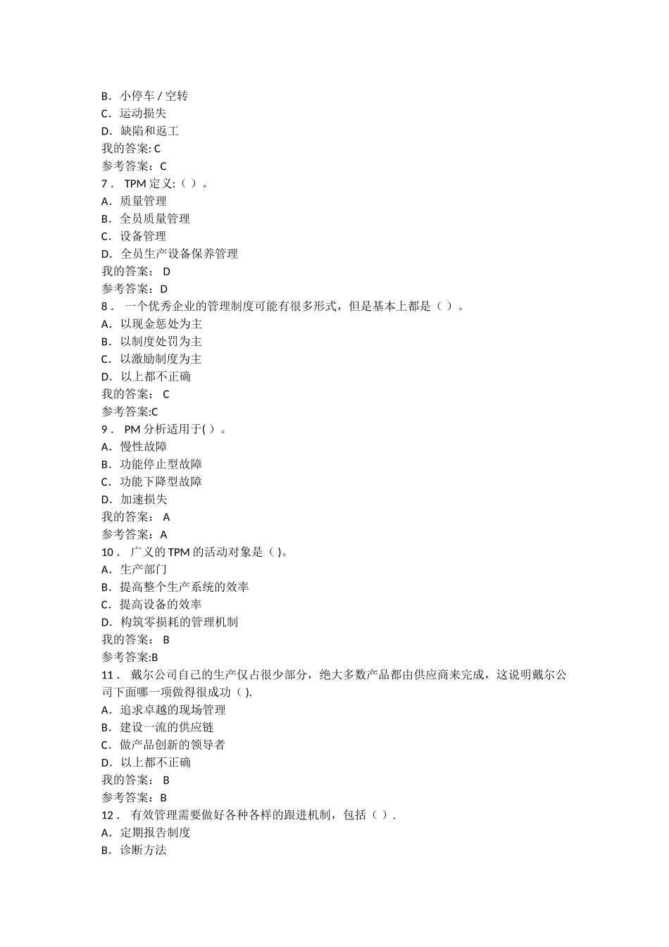 TPM-全员设备管理与维护_第2页