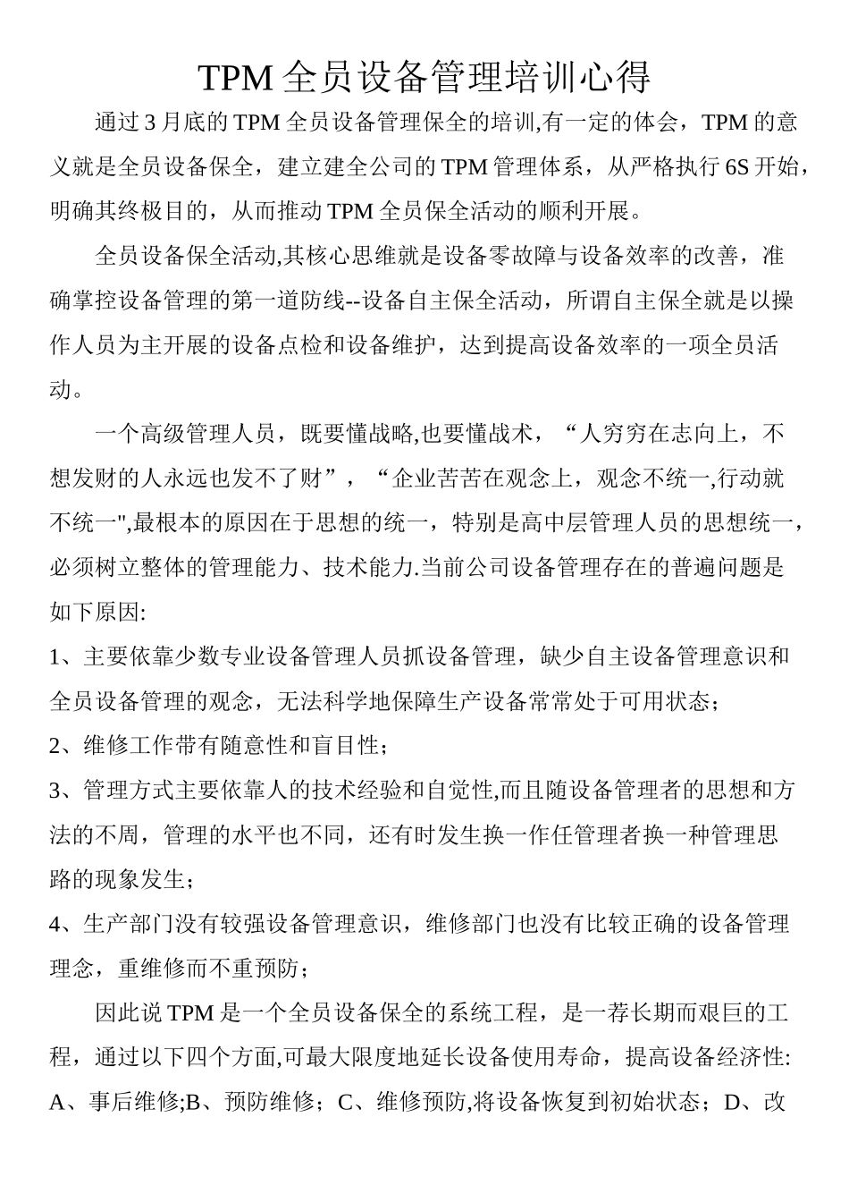 TPM全员设备管理培训心得_第1页