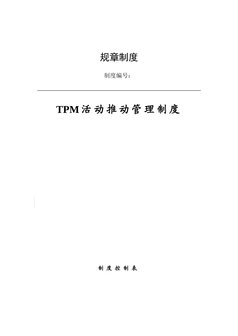 TPM活动推进管理制度_第1页