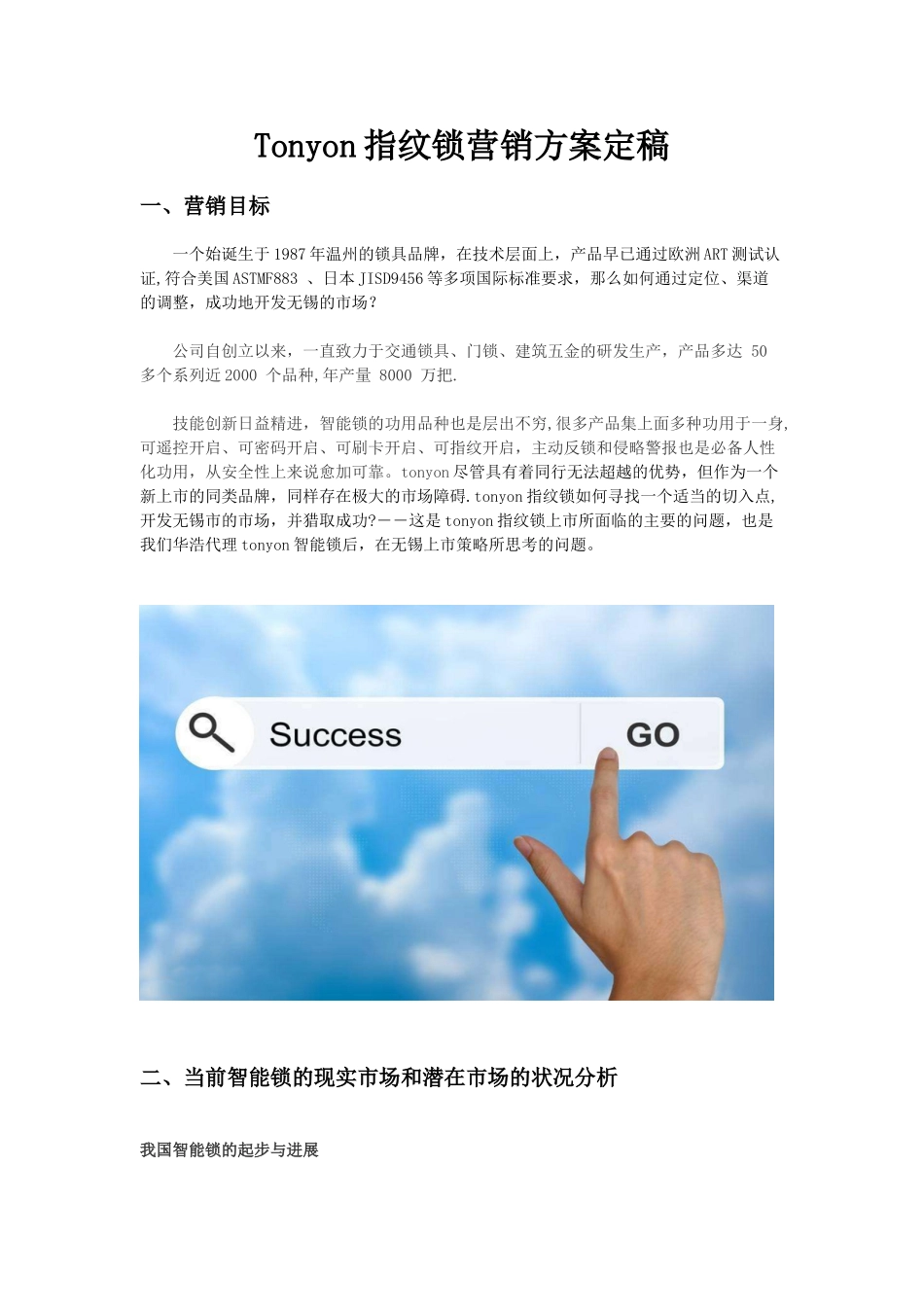 Tonyon指纹锁营销方案_第1页