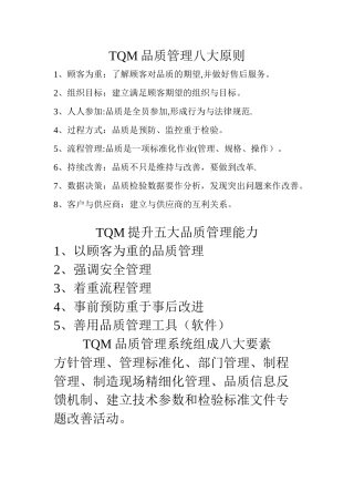 TQM品质管理八大原则