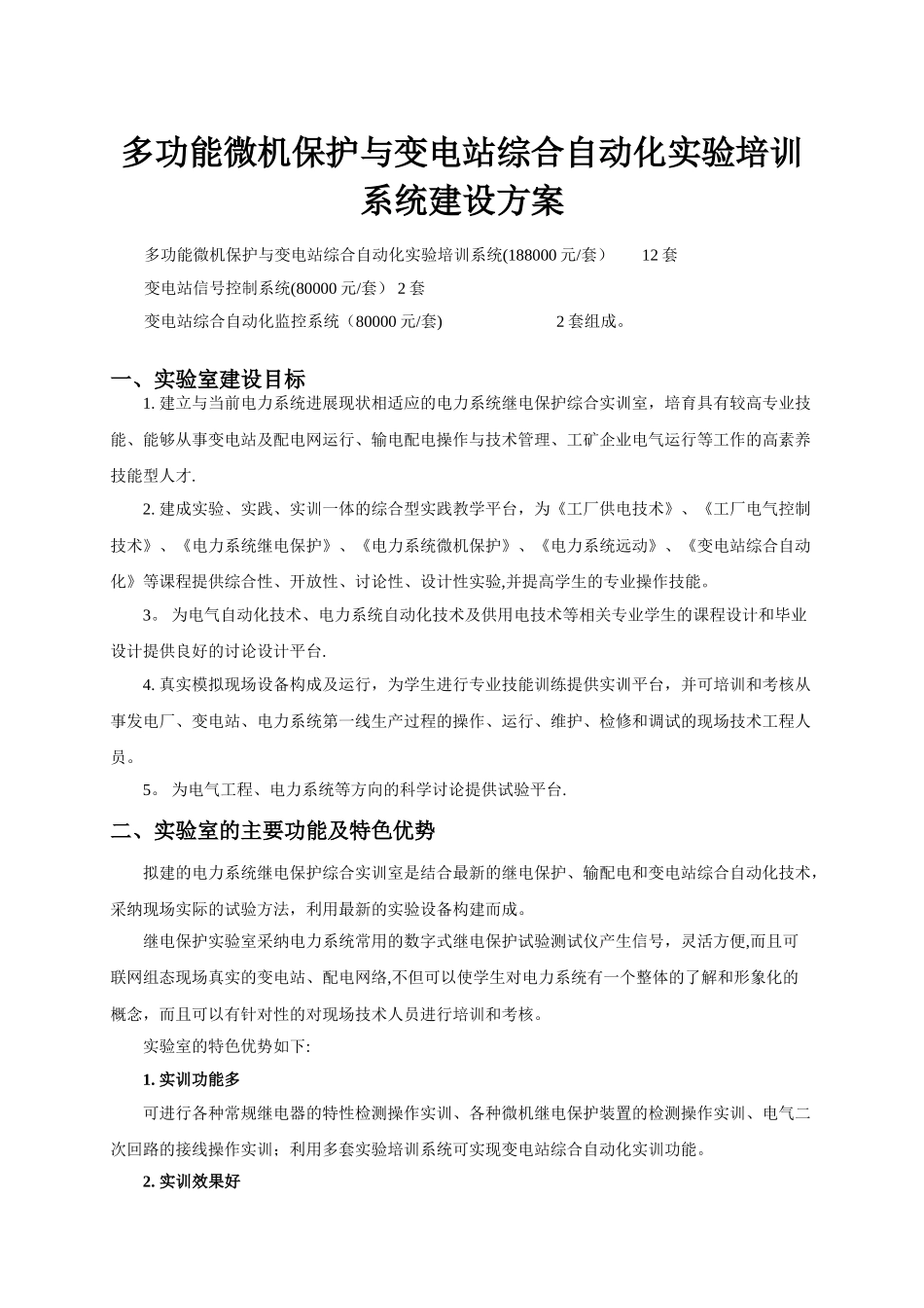 TQXBZ-III多功能继电保护及变电站综合自动化试验培训系统建设方案_第1页