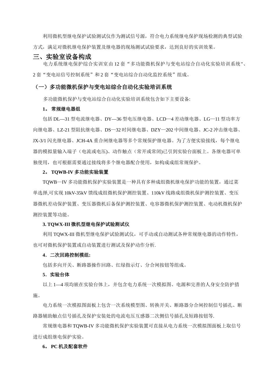 TQXBZ-III多功能继电保护及变电站综合自动化试验培训系统建设方案_第2页