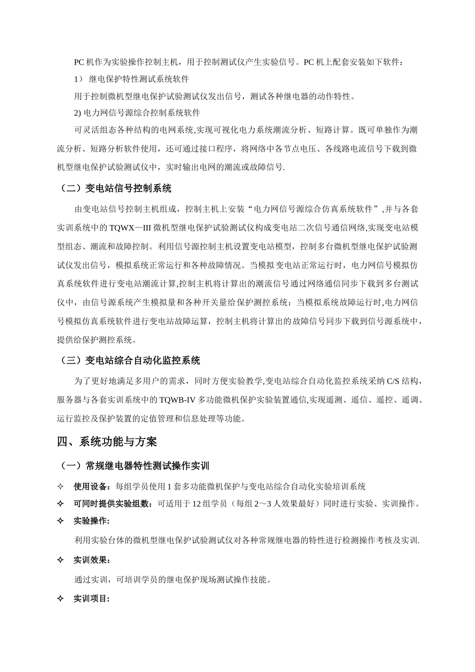 TQXBZ-III多功能继电保护及变电站综合自动化试验培训系统建设方案_第3页