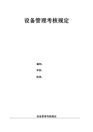 TPM设备管理考核规定