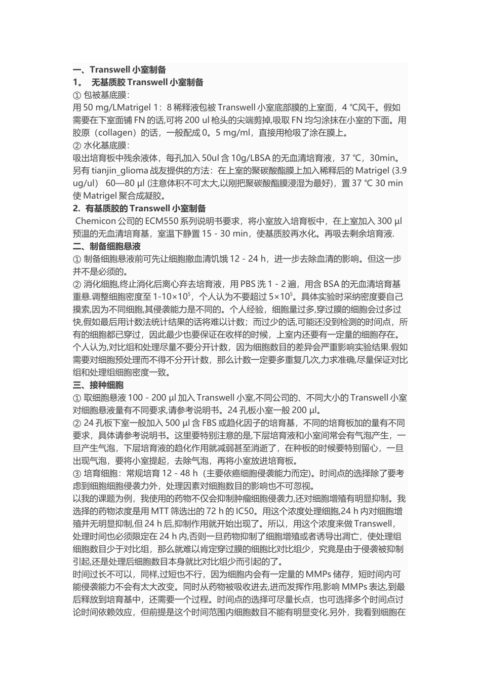 transwell实验原理与步骤_第1页