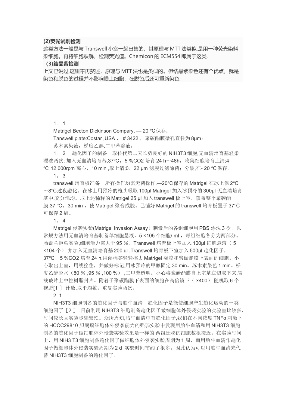 transwell实验原理与步骤_第3页