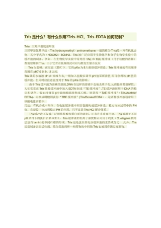 Tris-HCl及其他几种缓冲液配方