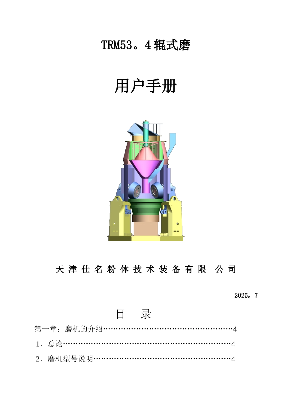 TRM53.4辊式磨用户手册_第1页