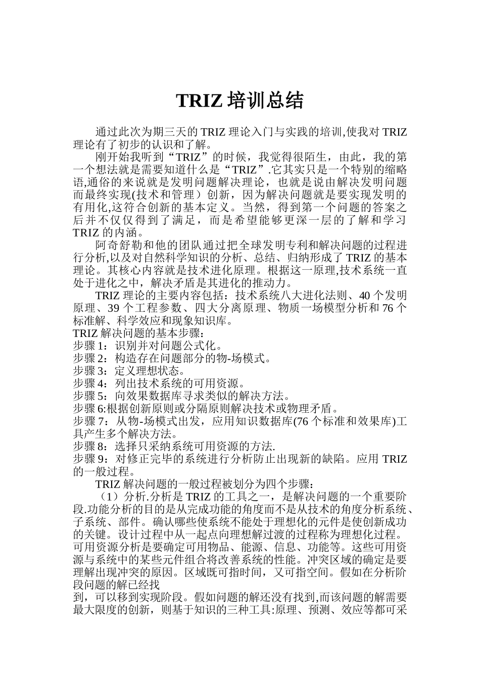 TRIZ创新理论与实践培训总结_第1页