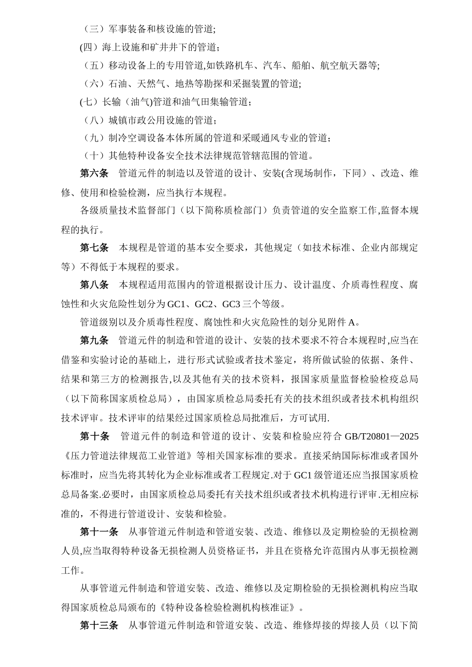 TSG-D0001-2025-压力管道安全技术监察规程——工业管道_第2页