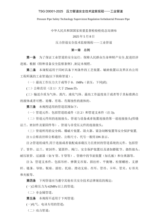 TSG-D0001-2025-压力管道安全技术监察规程——工业管道