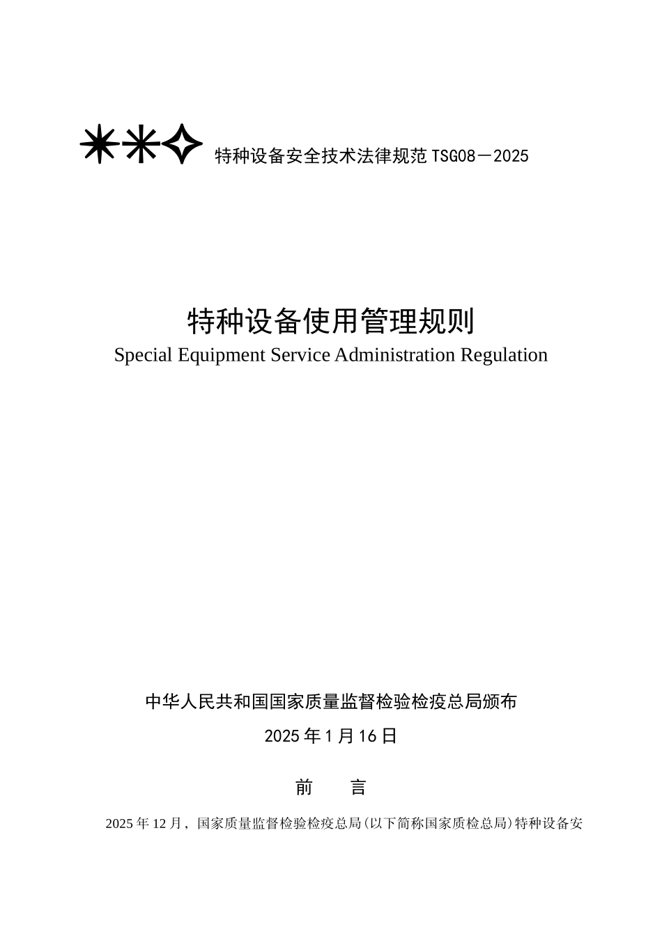 TSG-08-2025特种设备使用管理规则_第1页