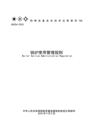 TSG-G5004-2025-锅炉使用管理规则