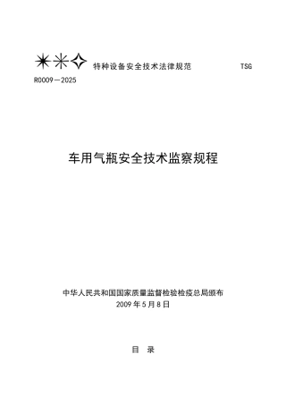 TSG-R0009-2025车用气瓶安全技术监察规程