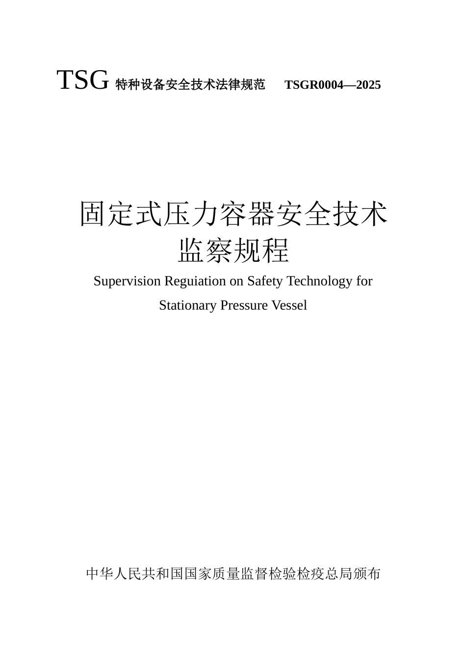 TSG-R0004-2025固定式压力容器安全技术监察规程_第1页