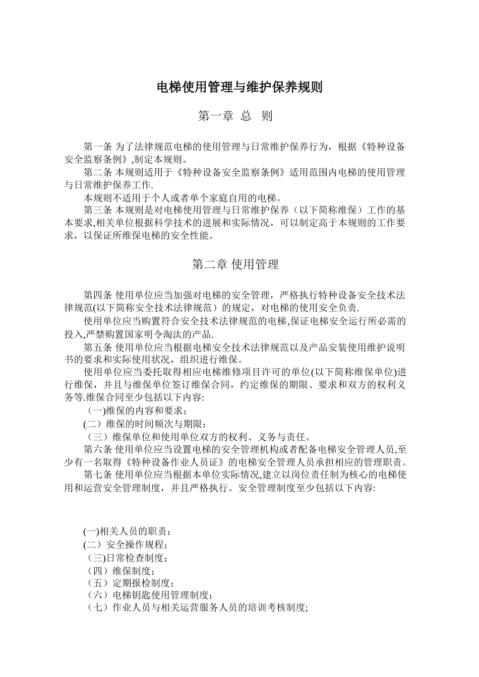 TSG-T5001-2025-电梯使用管理与维护保养规则_第1页