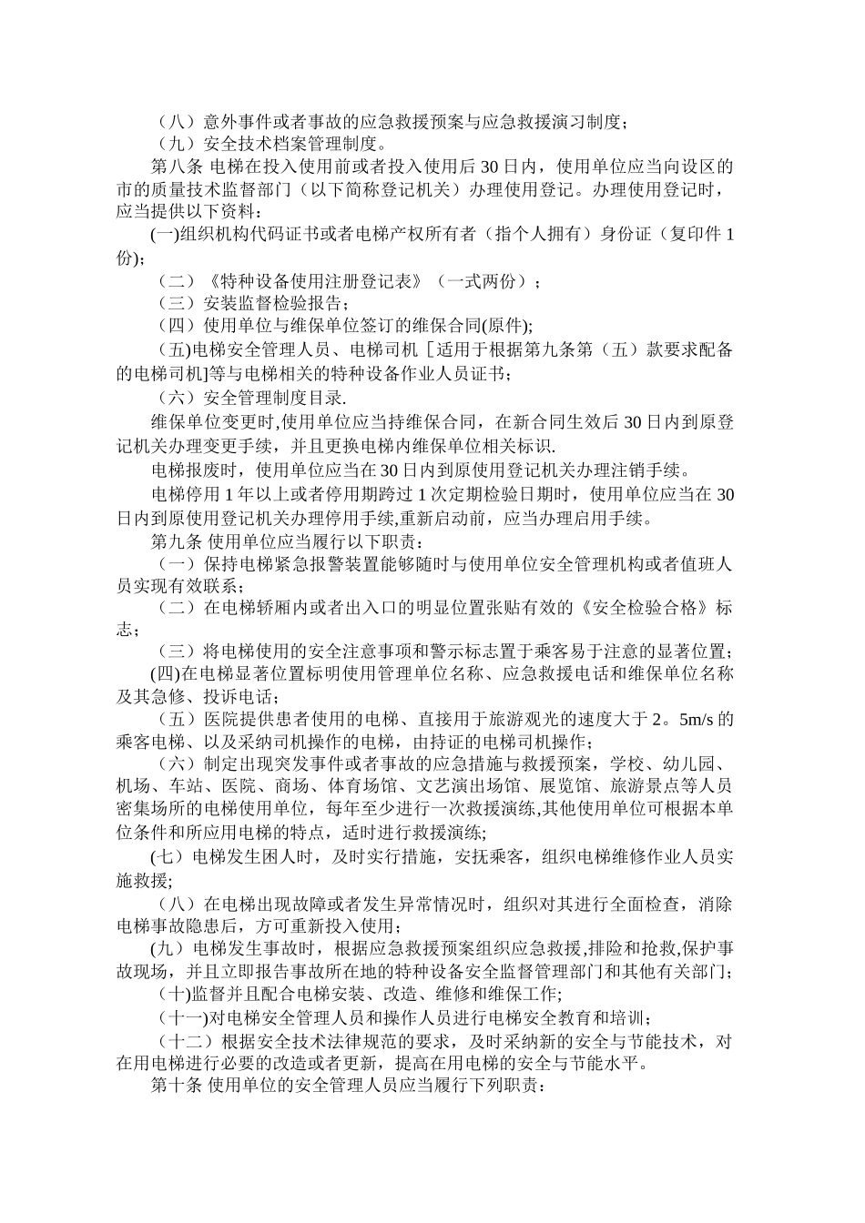 TSG-T5001-2025-电梯使用管理与维护保养规则_第2页