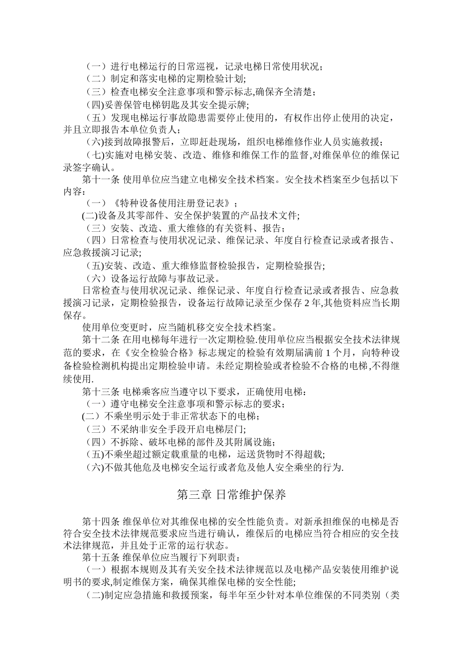 TSG-T5001-2025-电梯使用管理与维护保养规则_第3页