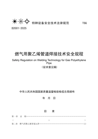 TSG-D2001-2025《燃气用聚乙烯管道焊接技术安全规程》