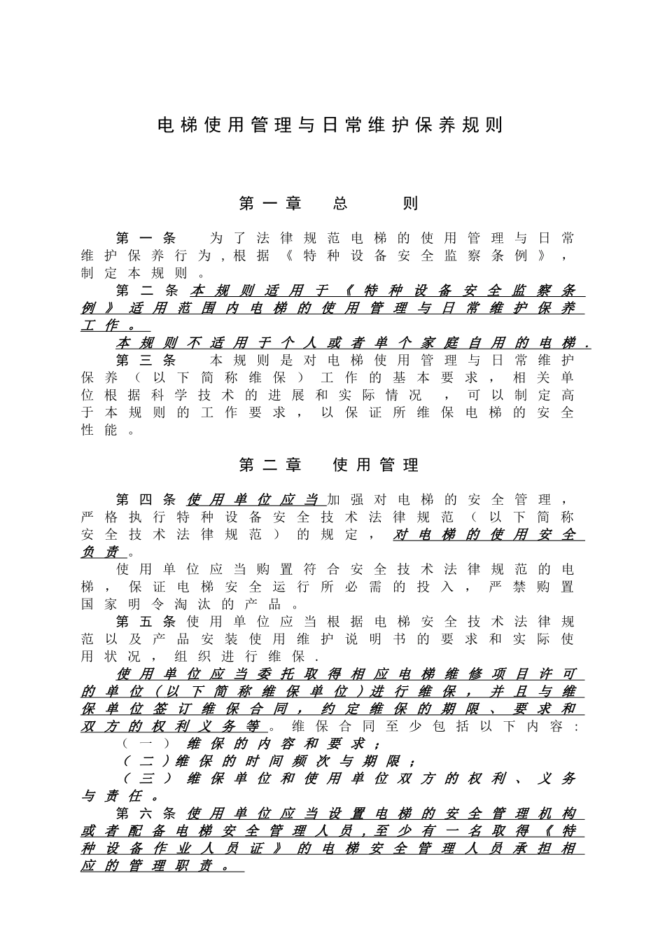 TSG-T5001-2025电梯使用管理与维护保养规则_第3页
