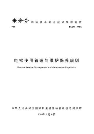 TSG-T5001-2025电梯使用管理与维护保养规则