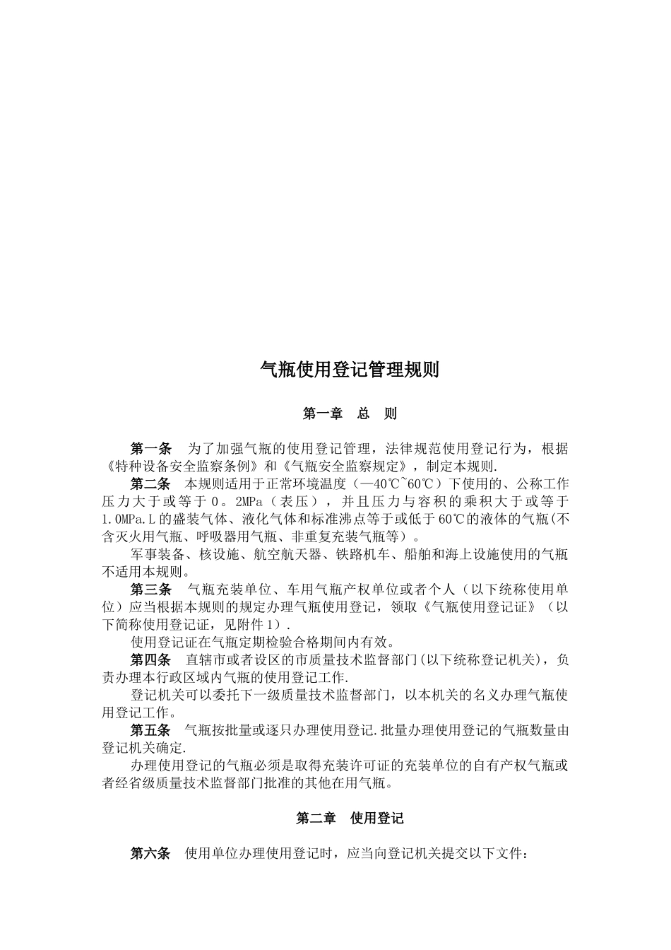 TSG-R5001-2025《气瓶使用登记管理规则》_第3页