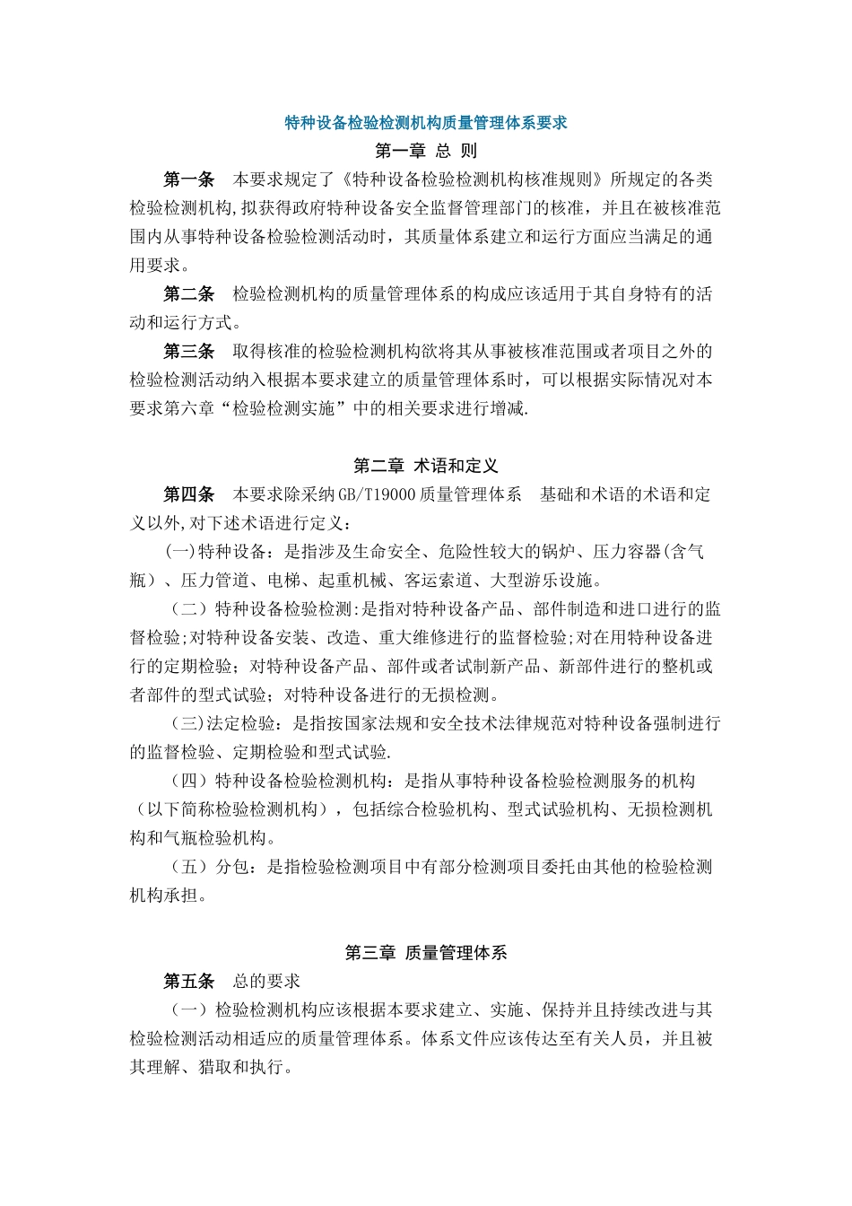 TSG-Z7003-2025-特种设备检验检测机构质量管理体系要求_第1页