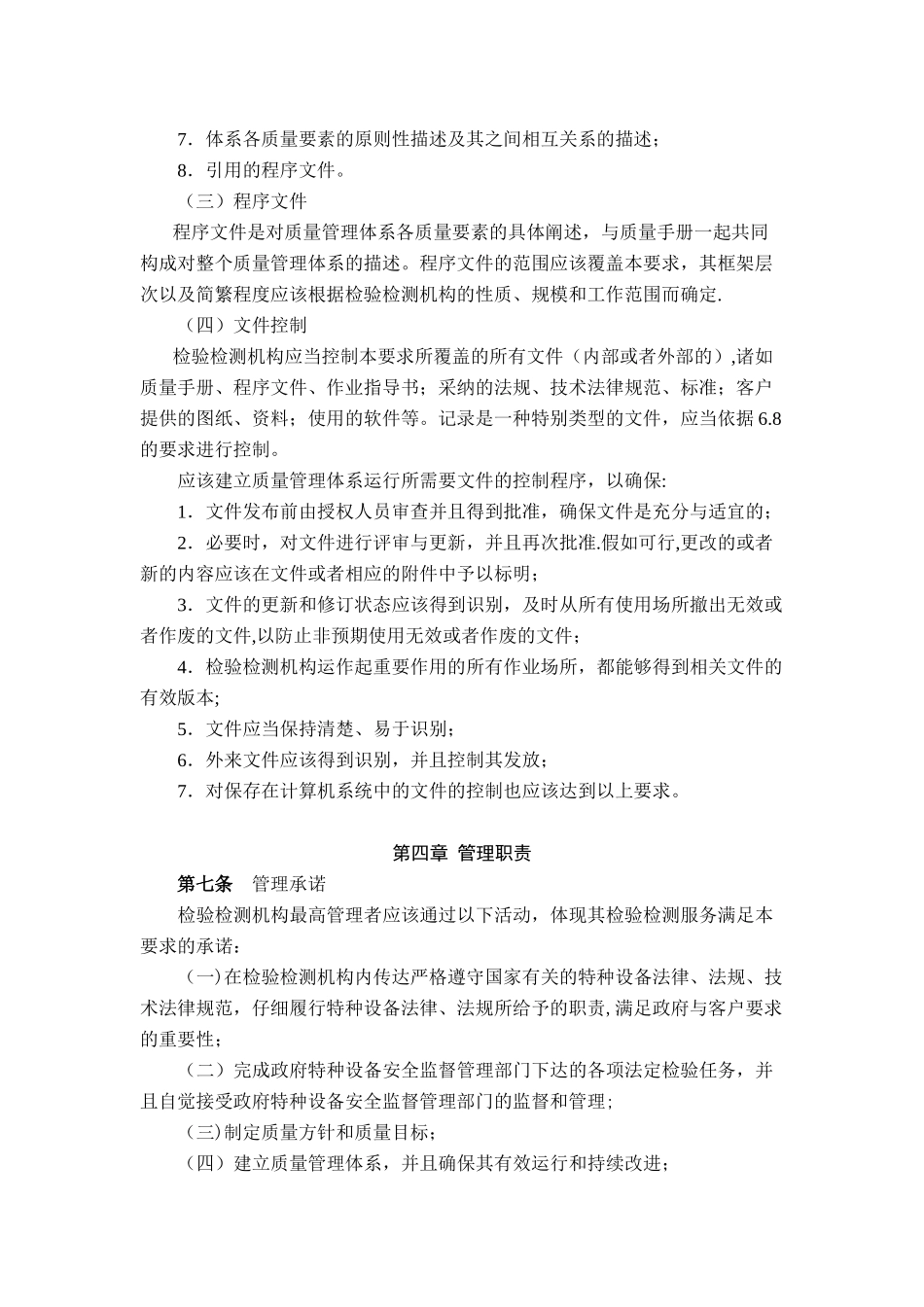 TSG-Z7003-2025-特种设备检验检测机构质量管理体系要求_第3页