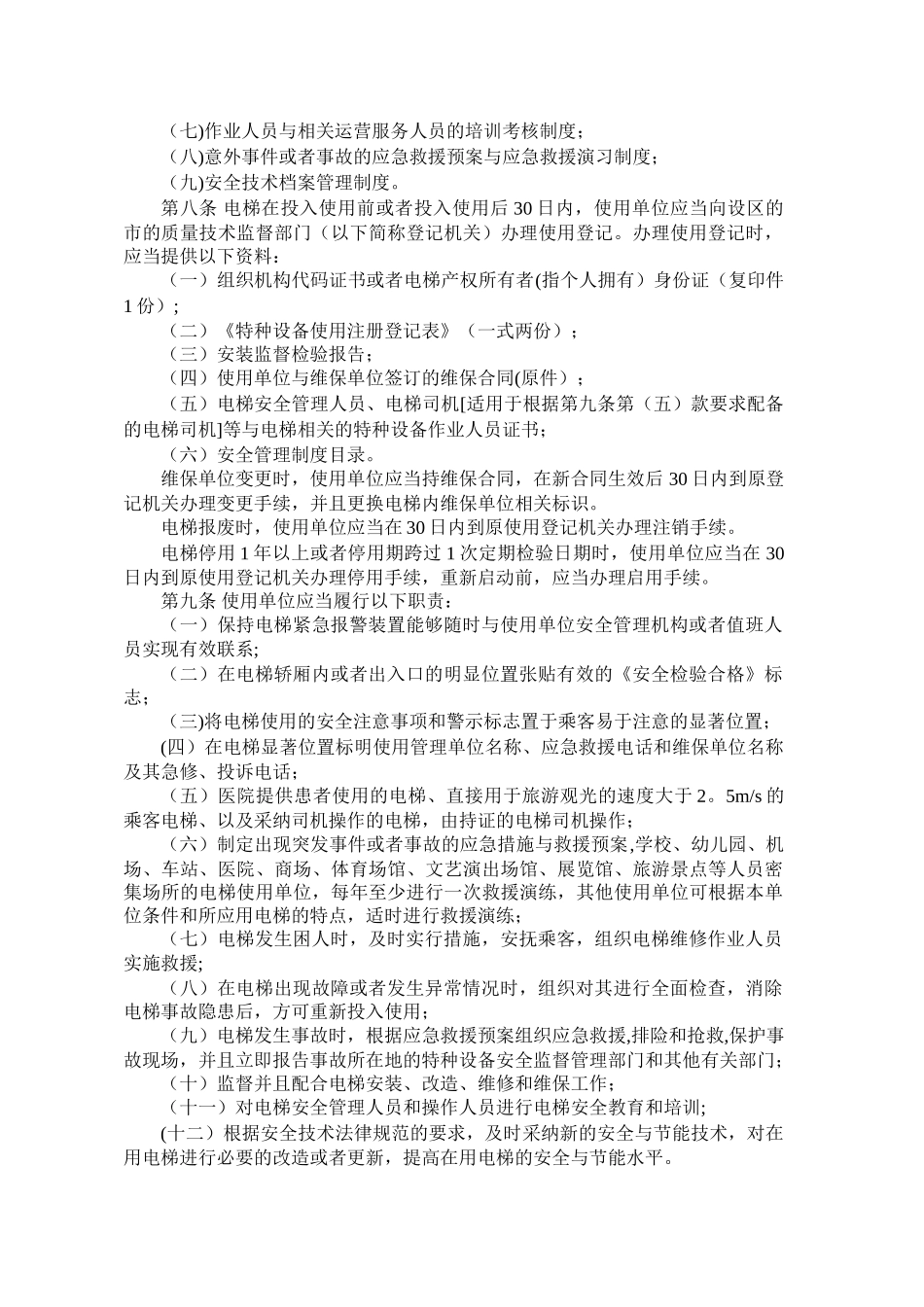 TSG-T5001-2025-《电梯使用管理与维护保养规则》_第2页