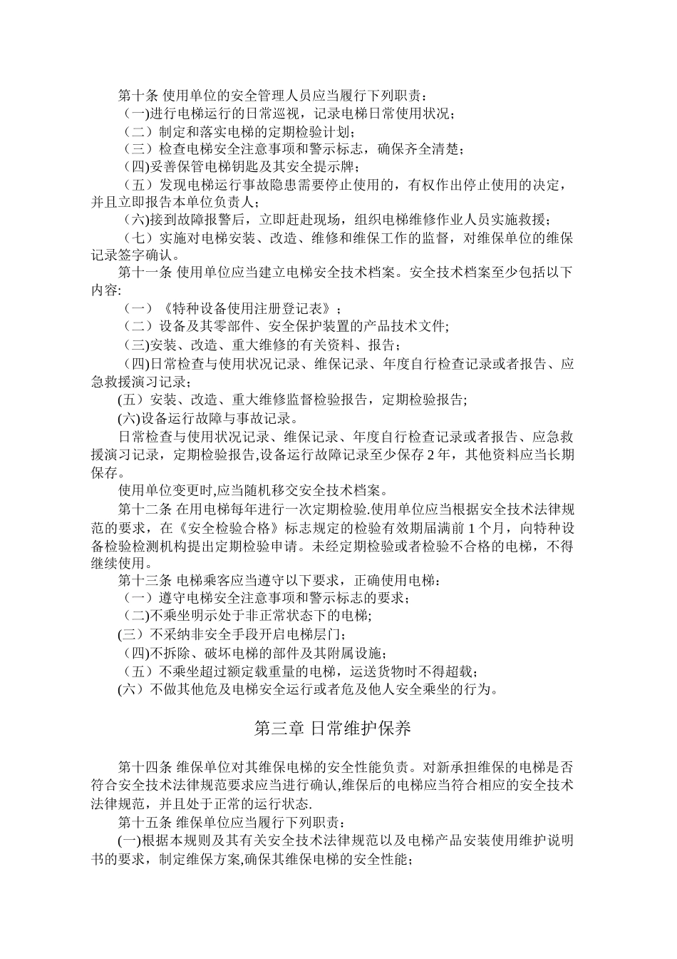 TSG-T5001-2025-《电梯使用管理与维护保养规则》_第3页