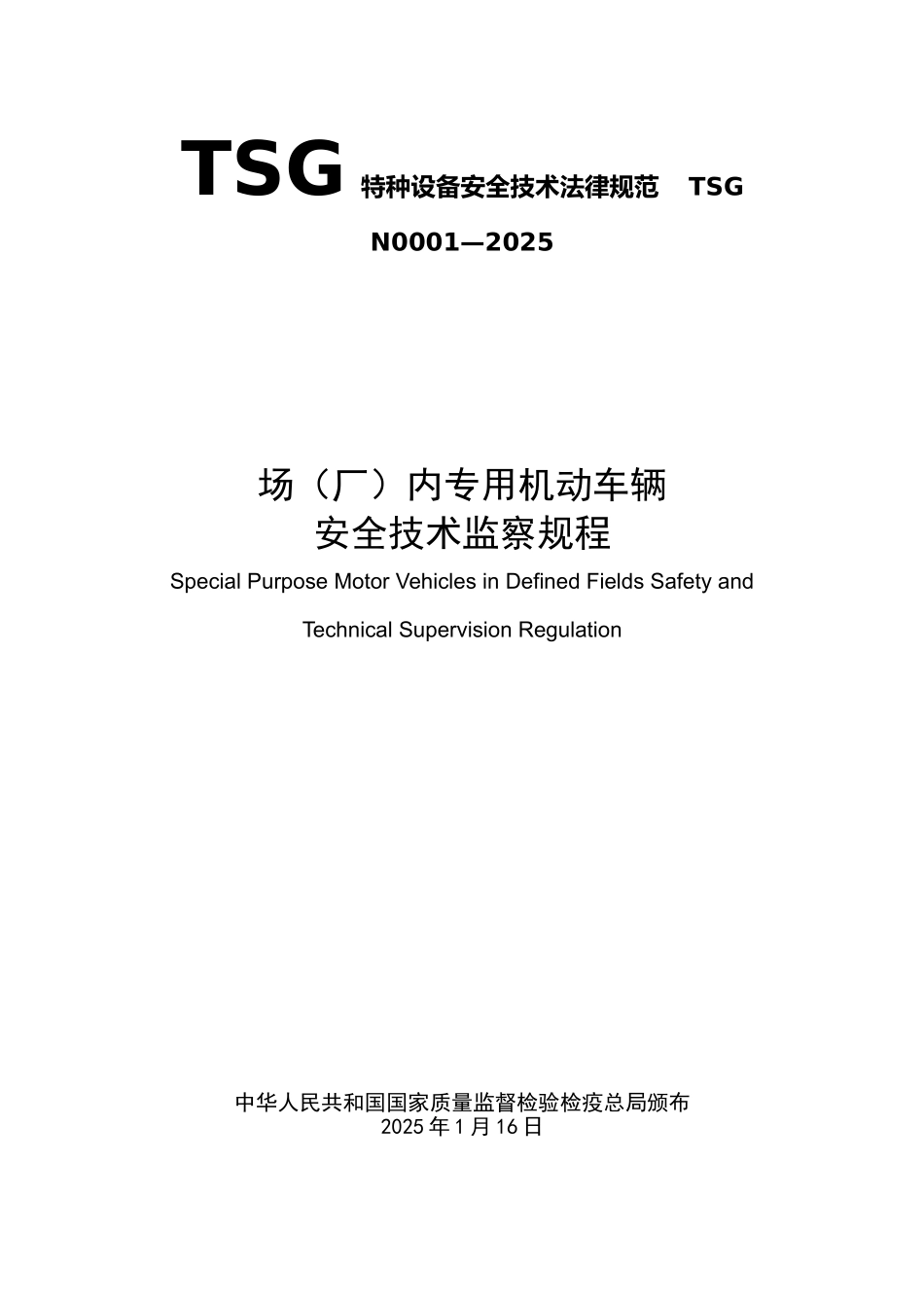 TSGN0001-2025场内机动车辆安全技术监察规程_第1页