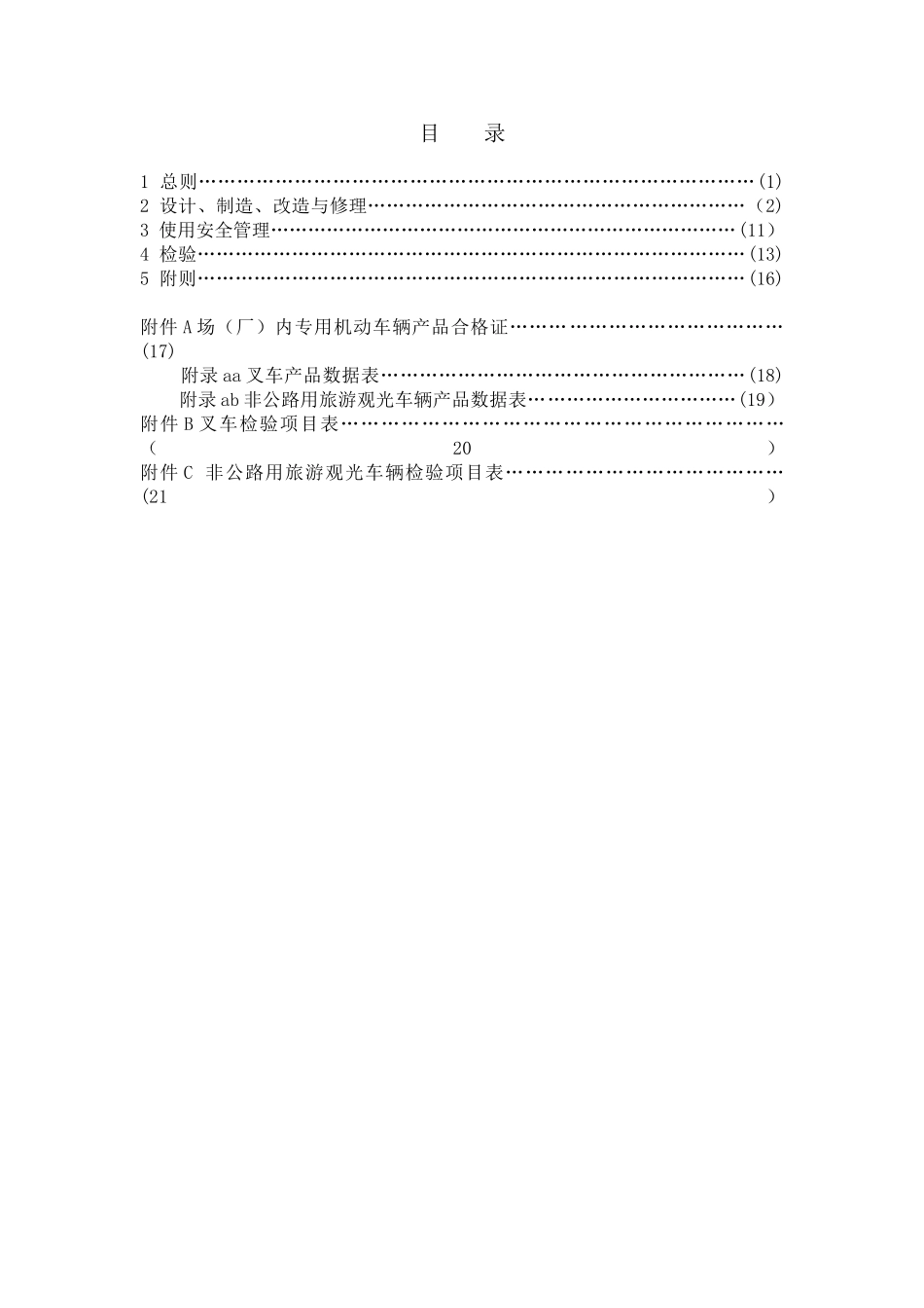 TSGN0001-2025场内机动车辆安全技术监察规程_第3页