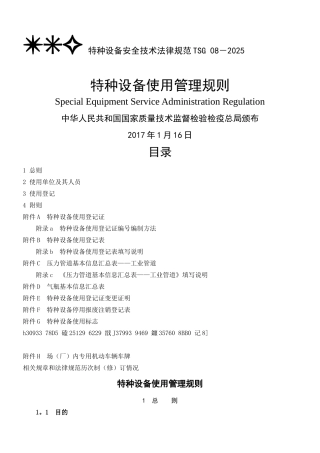 TSG08-2025--特种设备使用管理规则-泰安质量技术监督局