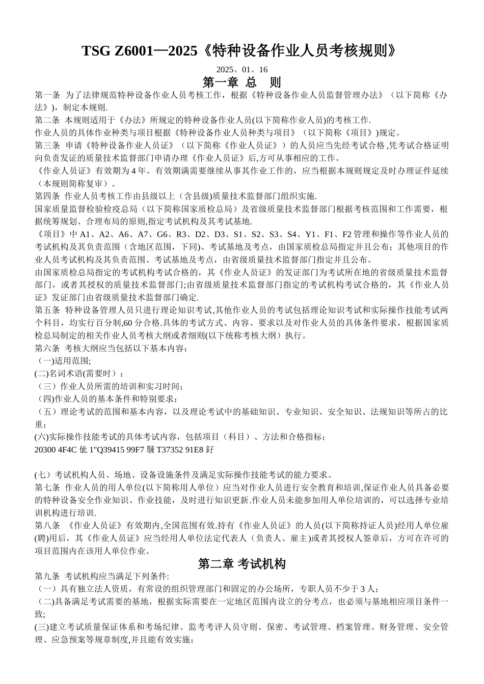 TSGZ6002025特种设备作业人员考核规则_第1页