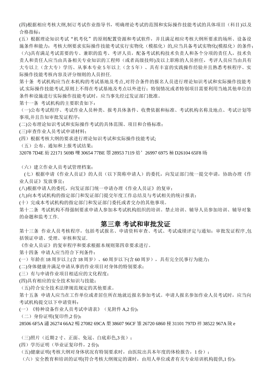 TSGZ6002025特种设备作业人员考核规则_第2页