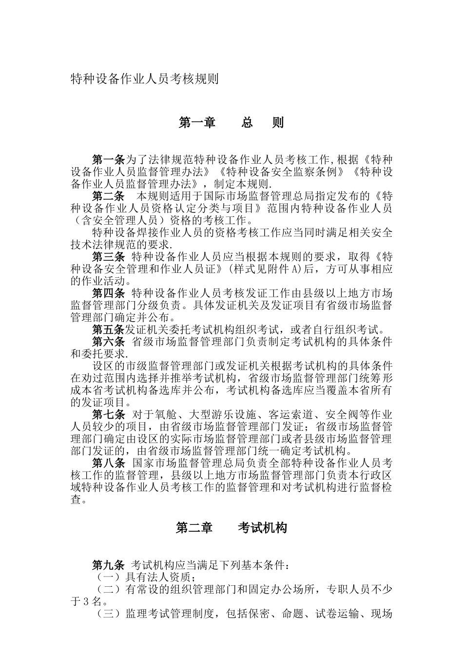 TSGZ6001—2025特种设备作业人员考核规则-正文_第1页