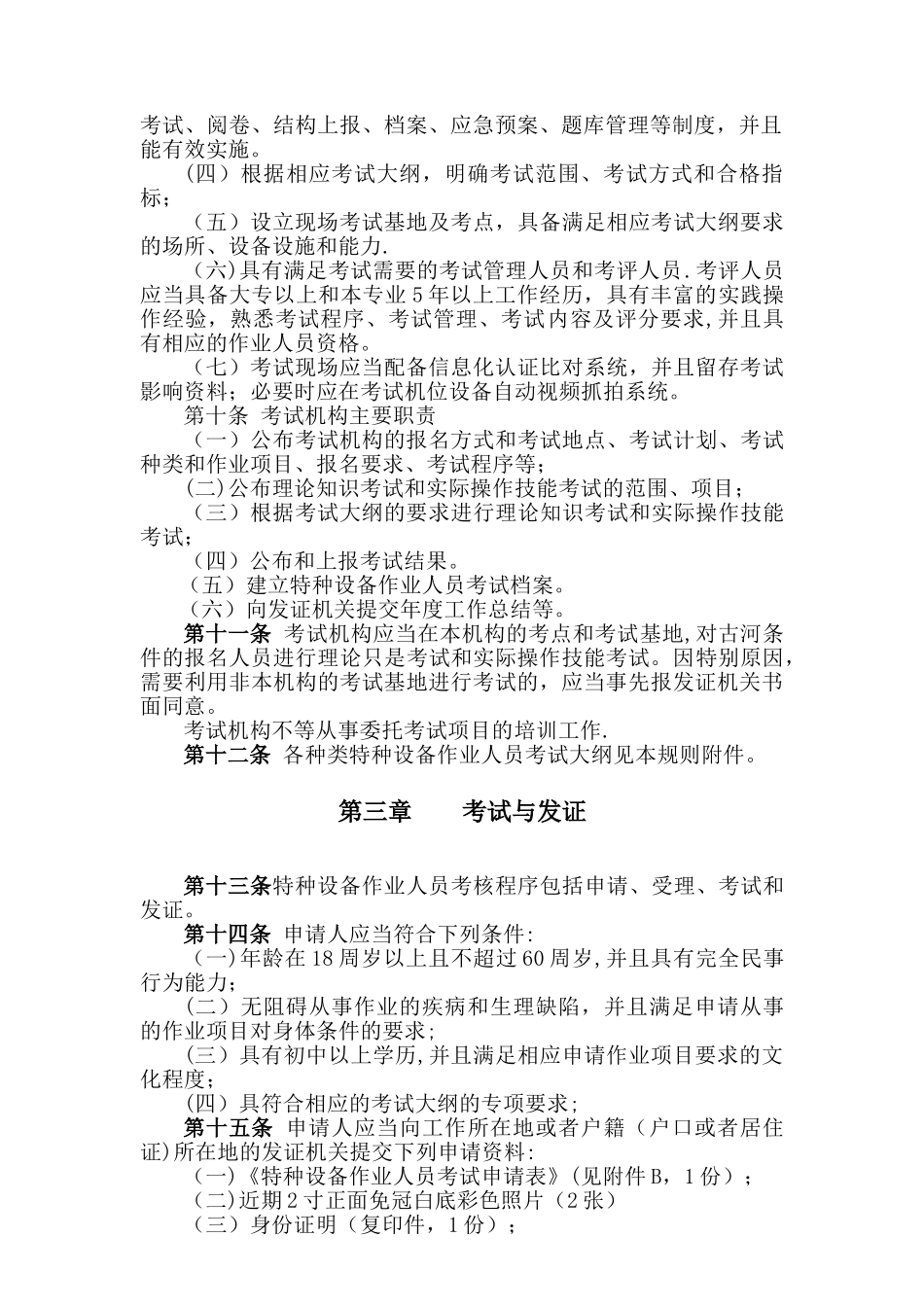 TSGZ6001—2025特种设备作业人员考核规则-正文_第2页