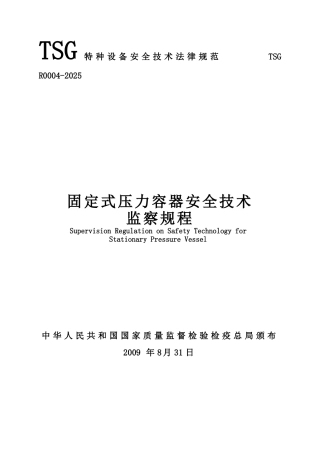 TSGR004-2025固定式压力容器安全技术监察规程