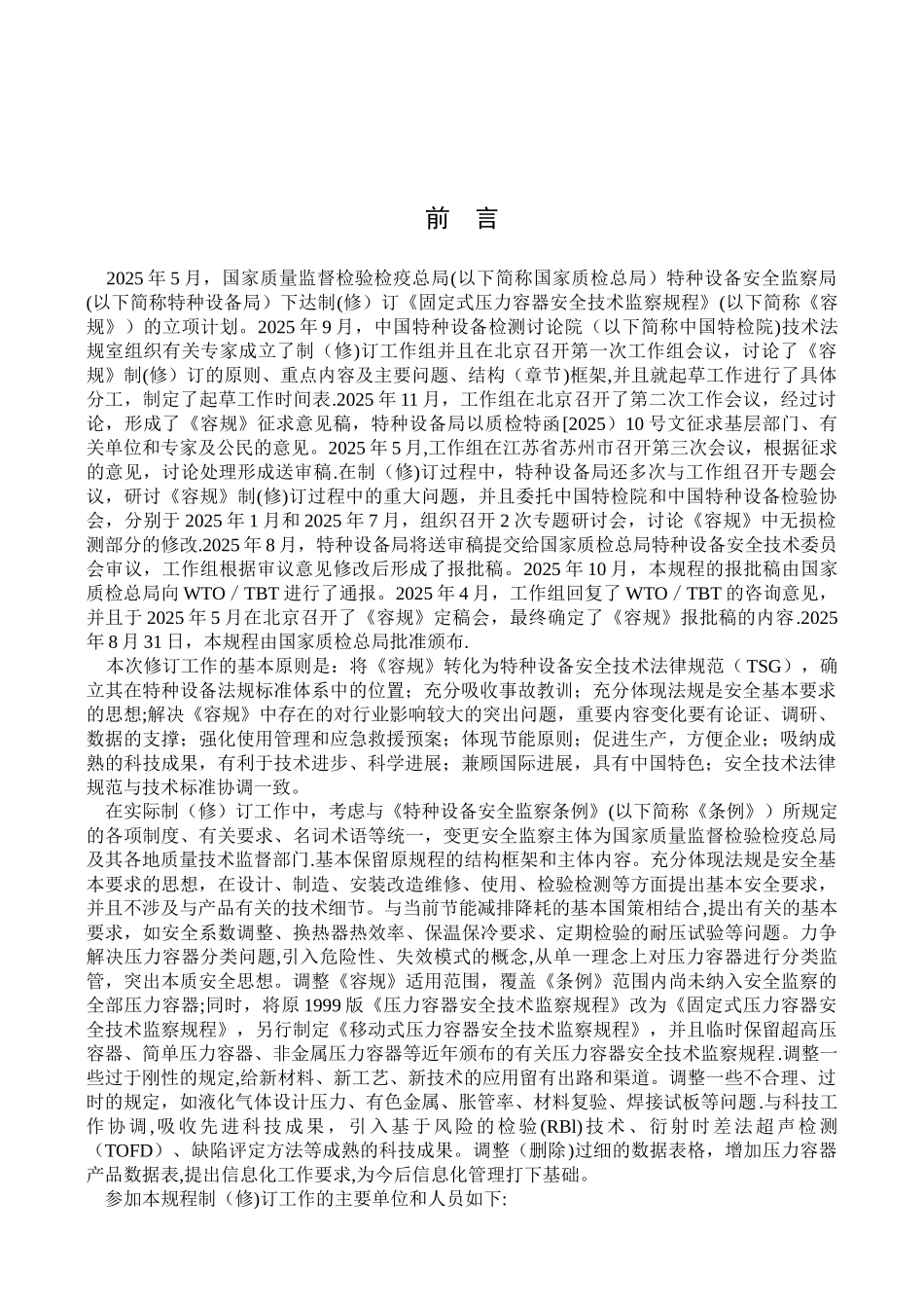 TSGR0004-固定式压力容器安全技术监察规程_第3页